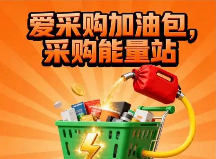 爱采购加油包
